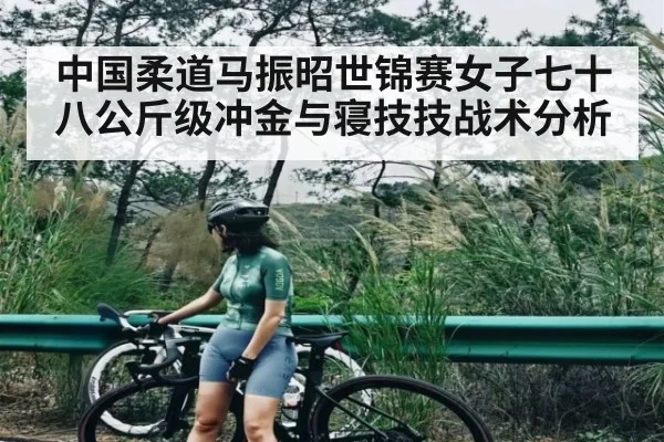 中国柔道马振昭世锦赛女子七十八公斤级冲金与寝技技战术分析